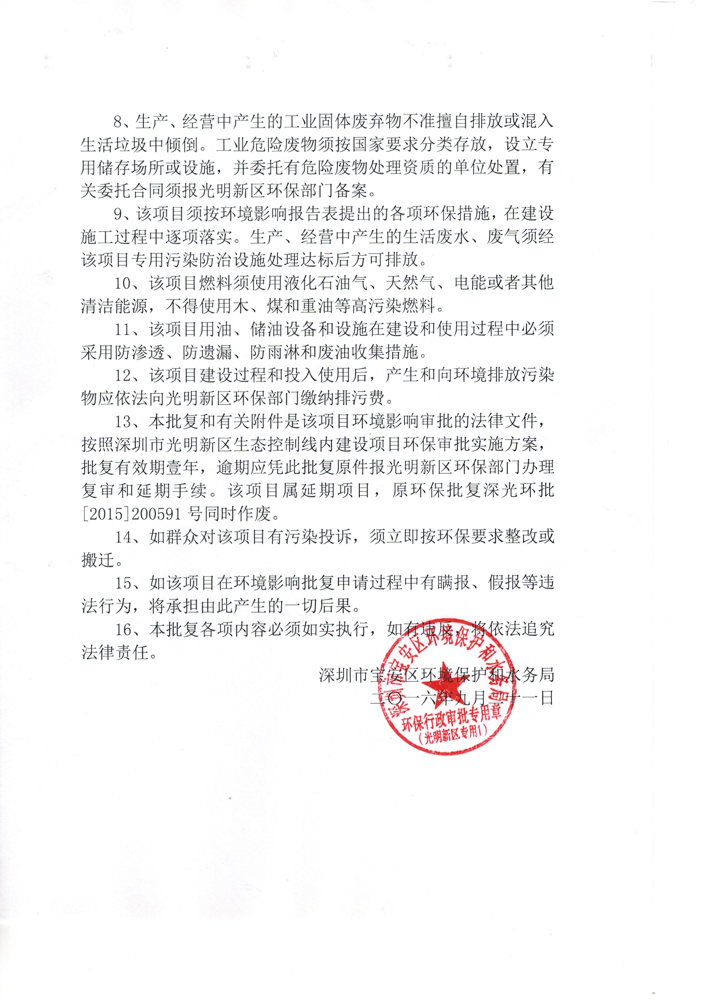 建設(shè)環(huán)境影響審查批復(fù)